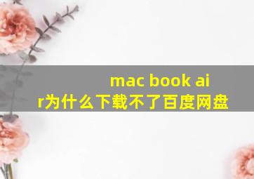 mac book air为什么下载不了百度网盘